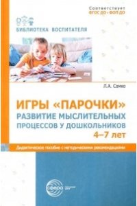 Сомко Л.А. Игры ?Парочки?. Развитие мыслительных процессов у дошкольников 4-7 лет: дидактическое пособие с мето