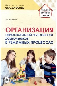Зебзеева В.А. Организация образовательной деятельности дошкольников в режимных процессах/ Зебзеева В.А.