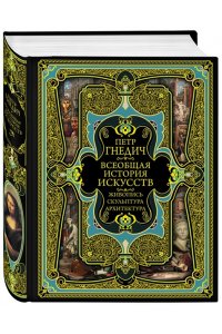 Гнедич П.П. Всеобщая история искусств Живопись Скульптура Архитектура современная версия