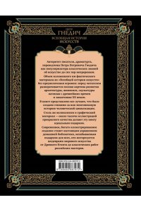 Гнедич П.П. Всеобщая история искусств Живопись Скульптура Архитектура современная версия