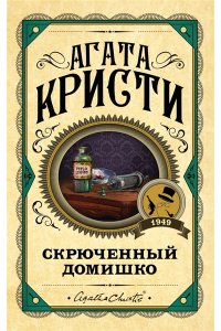 Скрюченный домишко