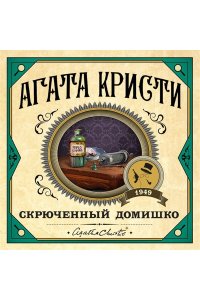 Скрюченный домишко