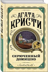 Скрюченный домишко