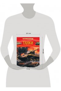 Танки. Детская энциклопедия