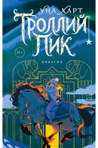 Харт У. Троллий пик. Дилогия (Подарочное издание)