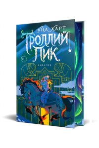 Харт У. Троллий пик. Дилогия (Подарочное издание)