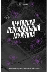 Джейн С. Р. Чертовски неправильный мужчина (#4)