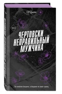 Джейн С. Р. Чертовски неправильный мужчина (#4)