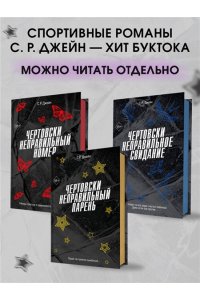 Джейн С. Р. Чертовски неправильный мужчина (#4)