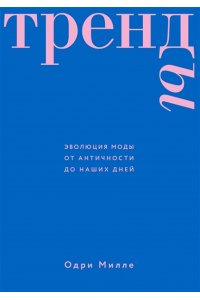 Одри М. Тренды. Эволюция моды от Античности до наших дней