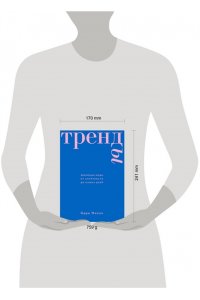 Одри М. Тренды. Эволюция моды от Античности до наших дней