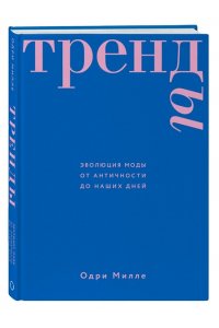 Одри М. Тренды. Эволюция моды от Античности до наших дней