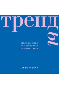 Одри М. Тренды. Эволюция моды от Античности до наших дней