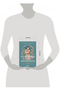 Радико Д. У психики есть пластичность. Как через психическое состояние наладить физическое и перестать страдать от травм прошлого