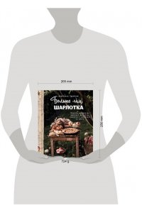 Анастасия Зурабова Больше чем шарлотка. Рецепты завтраков, выпечки, десертов, напитков и заготовок из яблок