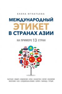 Игнатьева Елена Международный этикет в странах Азии. На примере 13 стран