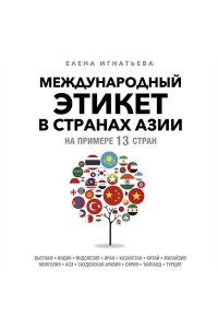 Игнатьева Елена Международный этикет в странах Азии. На примере 13 стран