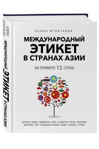 Игнатьева Елена Международный этикет в странах Азии. На примере 13 стран