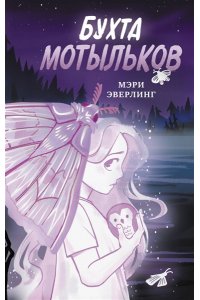 Эверлинг М. Бухта мотыльков