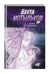 Эверлинг М. Бухта мотыльков