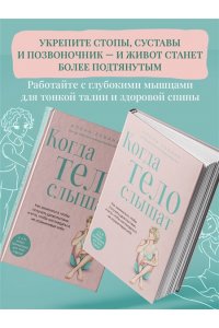 Лёвина А.А. Когда тело слышат. Как заниматься, чтобы получать удовольствие и есть, чтобы наслаждаться, не ограничивая себя