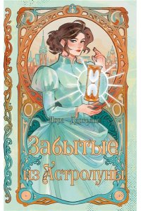 Драгелос Л. Забытые из Астролуны