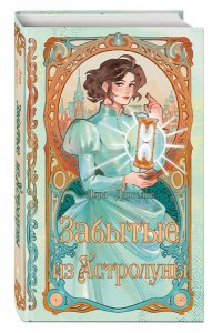 Драгелос Л. Забытые из Астролуны