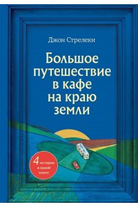 Стрелеки Д. Большое путешествие в кафе на краю земли. 4 истории в одной книге