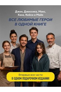 Стрелеки Д. Большое путешествие в кафе на краю земли. 4 истории в одной книге