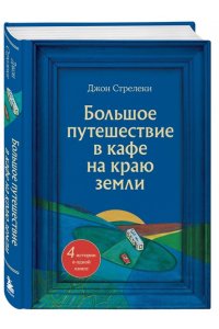 Стрелеки Д. Большое путешествие в кафе на краю земли. 4 истории в одной книге