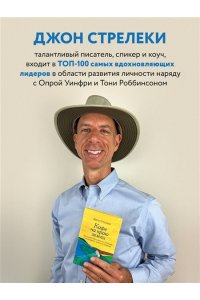 Стрелеки Д. Большое путешествие в кафе на краю земли. 4 истории в одной книге