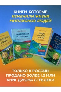 Стрелеки Д. Большое путешествие в кафе на краю земли. 4 истории в одной книге