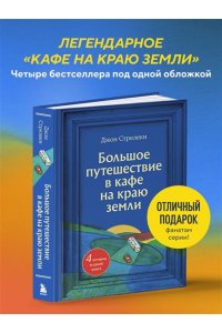 Стрелеки Д. Большое путешествие в кафе на краю земли. 4 истории в одной книге