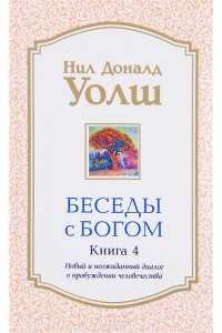Беседы с Богом кн.4 нов (мяг)
