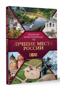 Лучшие места России. Популярный иллюстрированный гид