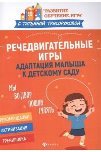 Трясорукова Татьяна Петровна Речедвигательные игры: адаптация малыша к детскому саду
