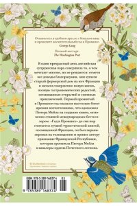 Мейл П. Год в Провансе