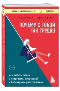 Фаст Д. Почему с тобой так трудно. Как любить людей с неврозами, депрессией и биполярным расстройством