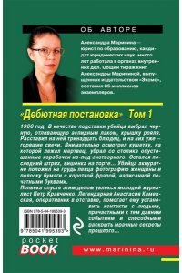 Маринина А. Дебютная постановка. Том 1 (pocket)