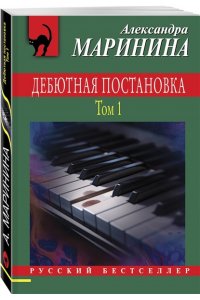Маринина А. Дебютная постановка. Том 1 (pocket)