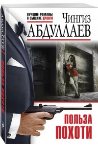 Абдуллаев Ч.А. Польза похоти (pocket)