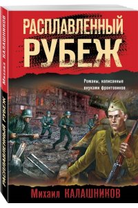 Калашников М.А. Расплавленный рубеж (pocket)