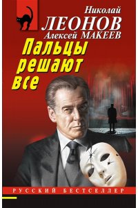 Леонов Н.И., Макеев А.В. Пальцы решают все (pocket)