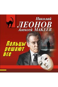 Леонов Н.И., Макеев А.В. Пальцы решают все (pocket)