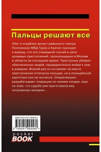 Леонов Н.И., Макеев А.В. Пальцы решают все (pocket)