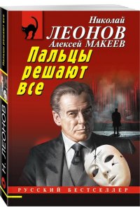 Леонов Н.И., Макеев А.В. Пальцы решают все (pocket)