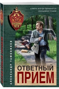 Тамоников А.А. Ответный прием (pocket)