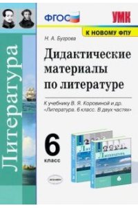 Бугрова Н.А. УМК. ДИД.МАТЕР.ПО ЛИТЕРАТУРЕ. 6 КОРОВИНА. ФГОС (к новому ФПУ)
