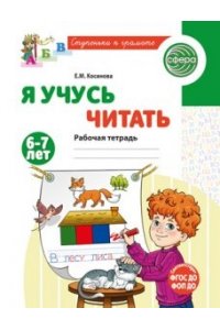 Косинова Е.М. Я учусь читать. Рабочая тетрадь для детей 6-7 лет - 2-е изд., испр./ Косинова Е.М.