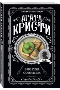 Зло под солнцем (pocket)